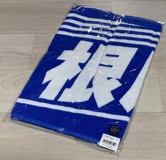 野球 中日ドラゴンズ 根尾昂 フェイスタオル ブルー グッズ 新品