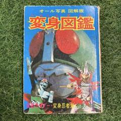 変身図鑑 仮面ライダー 超人バロム1 変身忍者嵐 朝日ソノラマ