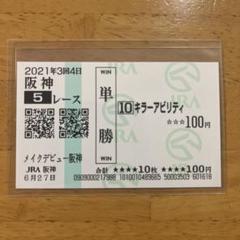 2025年最新】馬券 新馬戦の人気アイテム - メルカリ