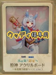 原神　GIGO 水花舞う遊宴へ　アクリルボード リオセスリ　シグウィン　8点 原神 アクリルボード～水花舞う遊宴へ～GiGO限定 | オンライン