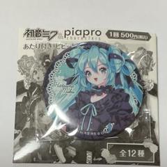 初音ミク＆piapro ビビット缶バッジ　10個セット 初音ミク＆ピアプロキャラクターズ』の【あたり付き！ビビット缶