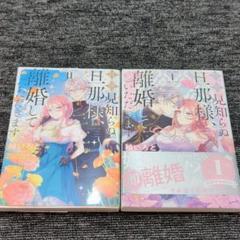 拝啓見知らぬ旦那様、離婚していただきます 1～2巻 セット マンガ