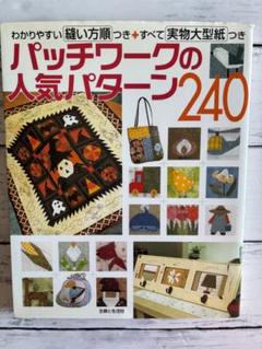 パッチワークの人気パターン240