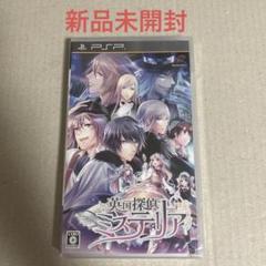 新品未開封 PSP 英国探偵ミステリア