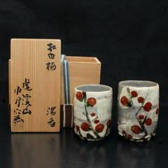 【新品未使用】【共木箱付】【説明書付】 紅白梅 湯呑 虎溪山 水月窯 工芸品 新品未使用】【共木箱付】【説明書付】 紅白梅 虎溪山 水月窯