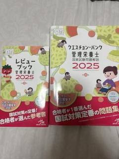 レビューブック 管理栄養士 2025 クエスチョンバンク2025