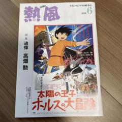2025年最新】ジブリ 熱風 2018の人気アイテム - メルカリ