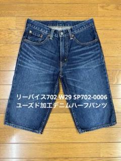 LEVI'S 702 デニムジーンズ W30 L36 LEVI'S(リーバイス) 日本製復刻 702 デニムパンツ 702-XX 00年