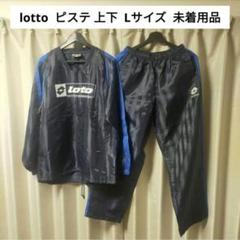 未着用品】 lotto ピステ 上下 Lサイズ - メルカリ