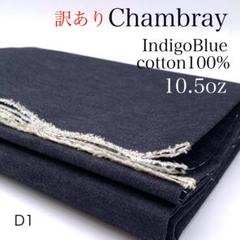 D1　0729-86　シャンブレー　1ｍ　訳あり　インディゴ　綿100％　日本製