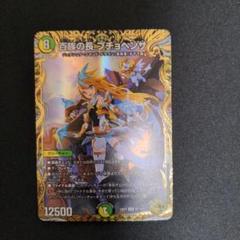 デュエルマスターズ大量まとめ売り　プチョヘンザ金トレジャー 限定セール 百族の長 プチョヘンザ（金トレジャー）｜デュエマ