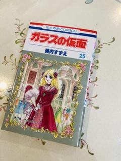 ガラスの仮面 25 美内すずえ　中古本