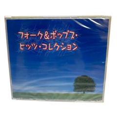 新品未開封 フォーク＆ポップス・ヒッツ・コレクション CD 2枚組