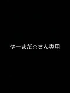 やーまだ☆さん専用