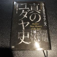 真のユダヤ史