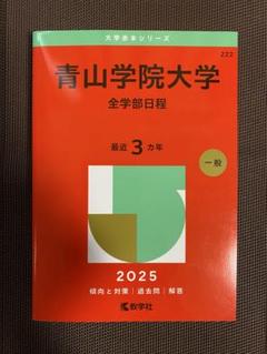 2025年最新】青山学院大学 赤本の人気アイテム - メルカリ
