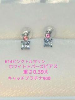 K14 WG ピンクトルマリンホワイトトパーズピアス