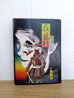 【初版】八つ墓村 横溝正史 角川文庫 八つ墓村 【角川文庫】(横溝正史) / 古本、中古本、古書籍の通販
