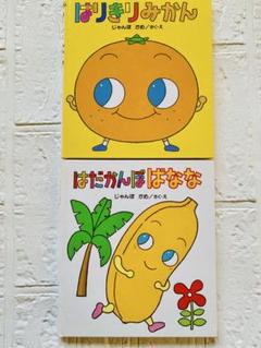 2冊セット】はりきりみかん・はだかんぼばなな 絵本セット～3歳