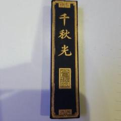 中国　墨 中国徽墨 胡開文