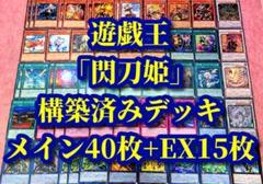 遊戯王 まとめ売り「閃刀姫」構築済みデッキ40枚+EX15枚