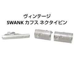 ヴィンテージ SWANK スワンク カフス ネクタイピン 紳士 ビジネス