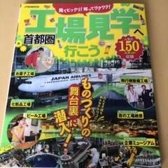 2025年最新】工場見学 本の人気アイテム - メルカリ