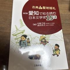 古典de聖地巡礼 愛知で知る日本文学史15講