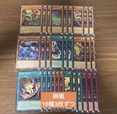 遊戯王 絢嵐関連 10種 3枚ずつ ④ ドゥームオブディメンション