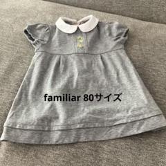 familiar 襟付きワンピース 80サイズ グレー