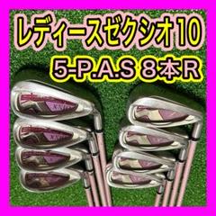 レディース!ゼクシオ10 XXIO10アイアンセット8本 フレックスR