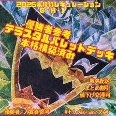 28ポケモン　テラスタルバレットデッキ　本格構築　優勝者参考　レギュGHI