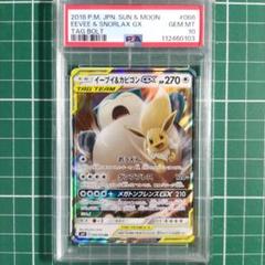 PSA10】イーブイ&カビゴンGX(RR){無}〈066/095〉[SM9] – 晴れる屋2