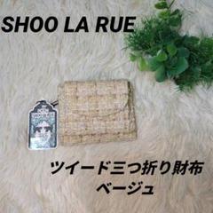 ✨新品・未使用品✨シューラルー ツイード三つ折りウォレット ベージュ