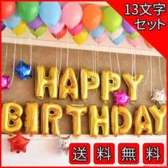 ハッピーバースデー 風船 誕生日 バルーン 飾り 13文字 ゴールド パーティー