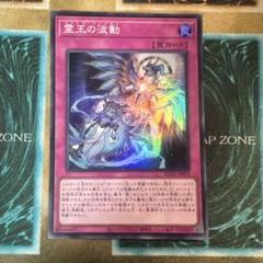 2025年最新】遊戯王 霊王の波動の人気アイテム - メルカリ
