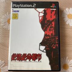 絶体絶命都市