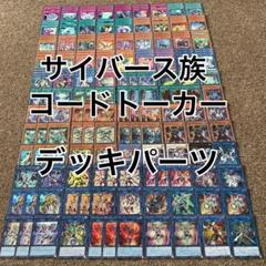 サイバース族 コードトーカー デッキパーツ 光り物大量 豪華