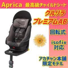 ❤クリーニング済✨アップリカ✨限定モデル✨ISOFIX✨クルリラプレミアムAB クルリラ プレミアム AB（アカチャンホンポ限定モデル