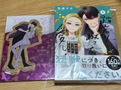 踏んだり、蹴ったり、愛したり5　メロンブックス　有償特典アクリルスタンド 5点 有償 特典 踏んだり、蹴ったり、愛したり メロンブックス