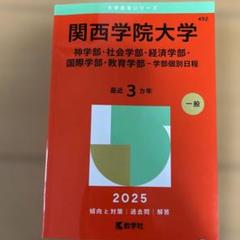 赤本 関西学院大学 関西学院大学（神学部・社会学部・経済学部・国際学部・教育学部
