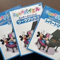 こどものバイエル ミッキーといっしょ2 ワークブック2 レパートリー2