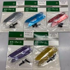 Hikoki カラープレート　ネジ2本付き　全5色のサムネイル