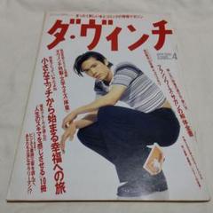 ダ・ヴィンチ 2007年4月号 通巻156号 堀北真希 伊坂幸太郎 新海