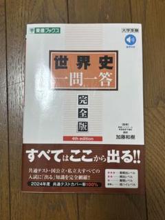 東進世界史一問一答