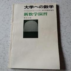 2025年最新】大学への数学増刊の人気アイテム - メルカリ