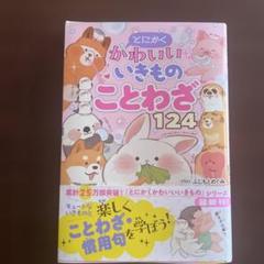 とにくかわいいいきものことわざ150