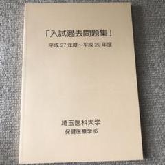 2025年最新】埼玉医科大学の人気アイテム - メルカリ
