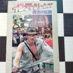 2025年最新】インディージョーンズ 魔宮の伝説 パンフレットの