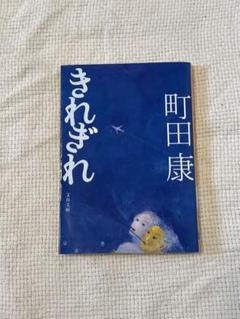 町田康 本22冊セット 2025年最新】町田康の人気アイテム - メルカリ